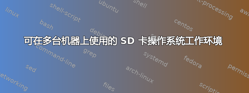 可在多台机器上使用的 SD 卡操作系统工作环境