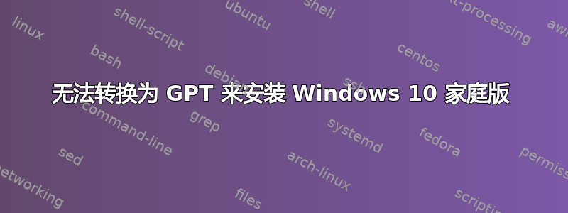 无法转换为 GPT 来安装 Windows 10 家庭版