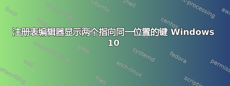 注册表编辑器显示两个指向同一位置的键 Windows 10