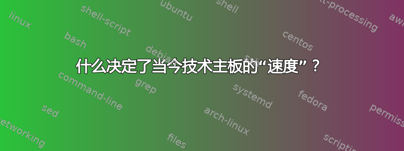 什么决定了当今技术主板的“速度”？