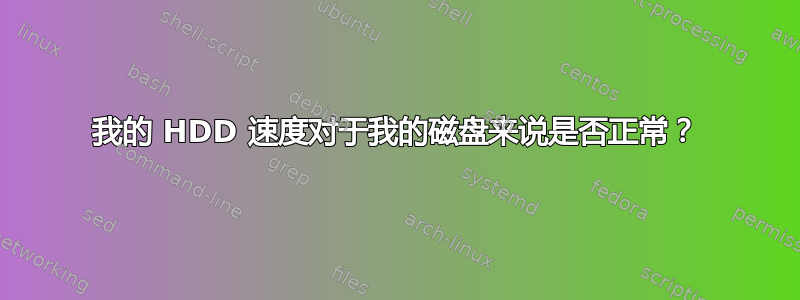 我的 HDD 速度对于我的磁盘来说是否正常？