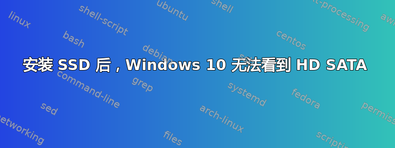 安装 SSD 后，Windows 10 无法看到 HD SATA