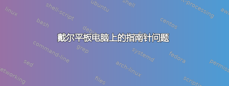 戴尔平板电脑上的指南针问题