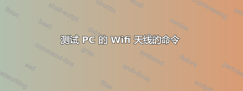 测试 PC 的 Wifi 天线的命令