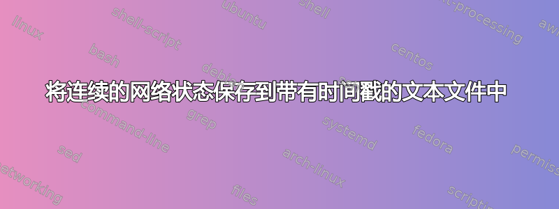 将连续的网络状态保存到带有时间戳的文本文件中