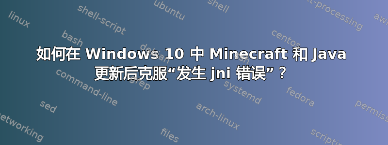 如何在 Windows 10 中 Minecraft 和 Java 更新后克服“发生 jni 错误”？