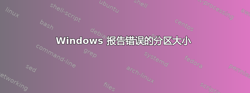 Windows 报告错误的分区大小