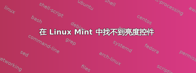 在 Linux Mint 中找不到亮度控件