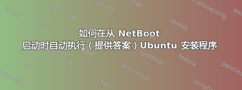 如何在从 NetBoot 启动时自动执行（提供答案）Ubuntu 安装程序