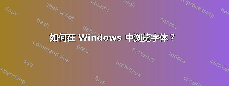 如何在 Windows 中浏览字体？