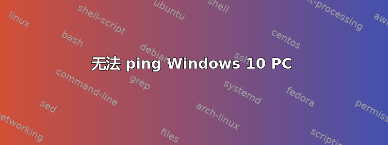 无法 ping Windows 10 PC