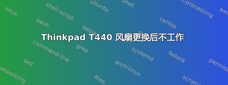 Thinkpad T440 风扇更换后不工作