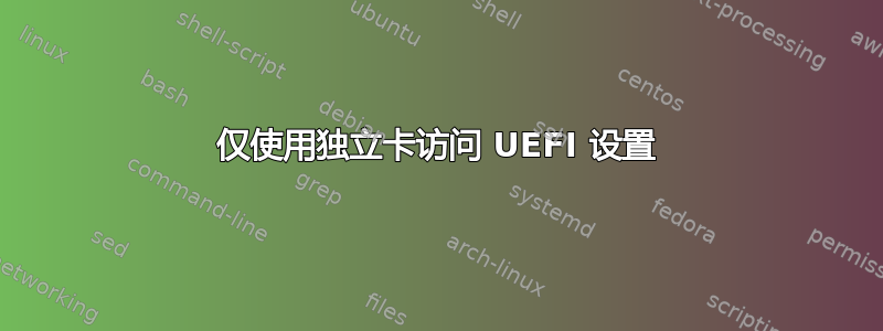 仅使用独立卡访问 UEFI 设置