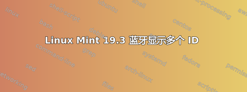 Linux Mint 19.3 蓝牙显示多个 ID