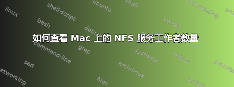 如何查看 Mac 上的 NFS 服务工作者数量