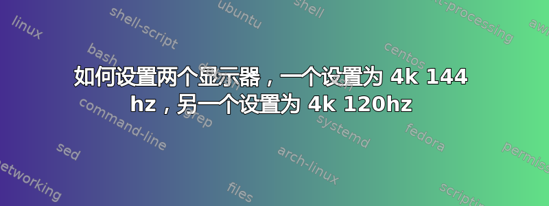 如何设置两个显示器，一个设置为 4k 144 hz，另一个设置为 4k 120hz