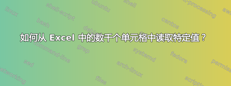 如何从 Excel 中的数千个单元格中读取特定值？