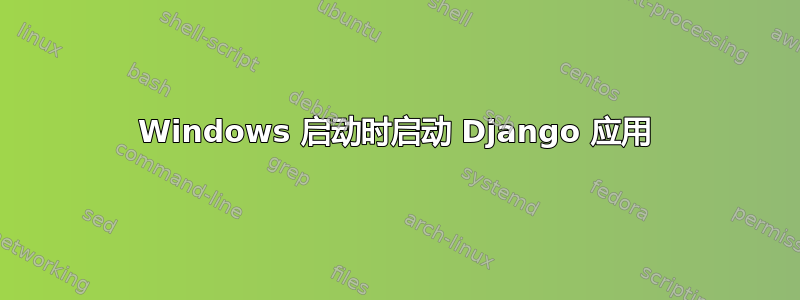 Windows 启动时启动 Django 应用