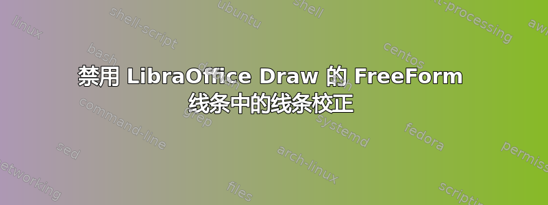 禁用 LibraOffice Draw 的 FreeForm 线条中的线条校正