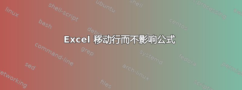 Excel 移动行而不影响公式