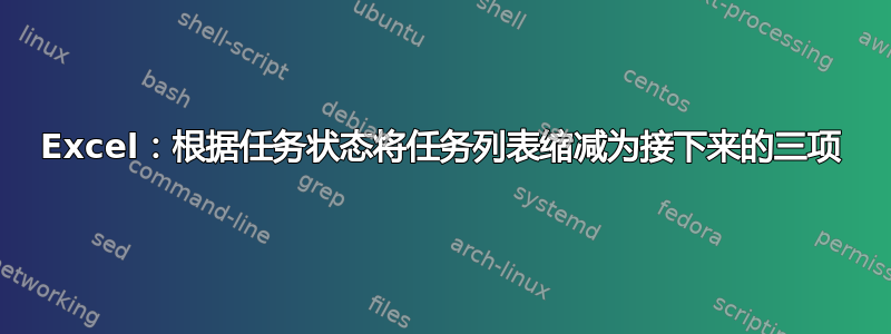 Excel：根据任务状态将任务列表缩减为接下来的三项