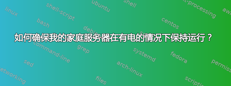 如何确保我的家庭服务器在有电的情况下保持运行？