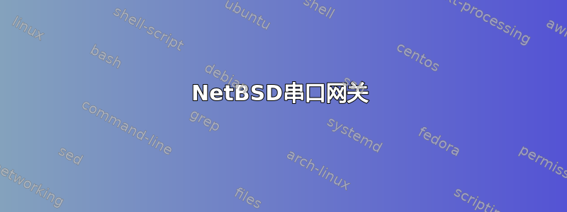 NetBSD串口网关