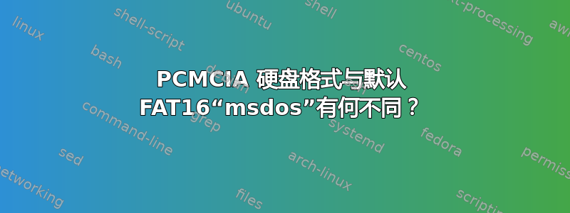 PCMCIA 硬盘格式与默认 FAT16“msdos”有何不同？