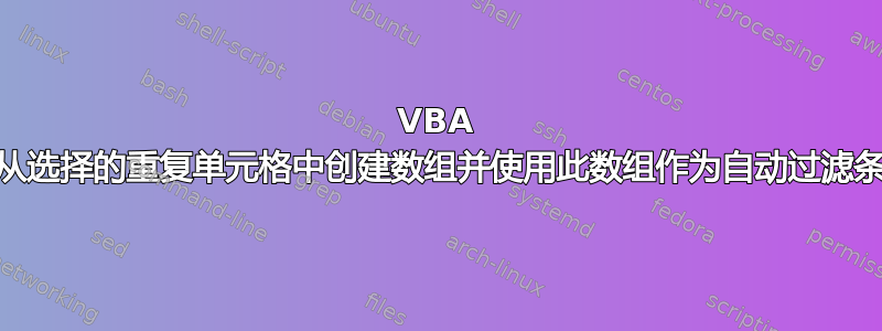 VBA 用于从选择的重复单元格中创建数组并使用此数组作为自动过滤条件1