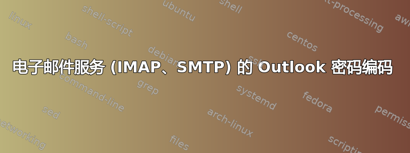 电子邮件服务 (IMAP、SMTP) 的 Outlook 密码编码