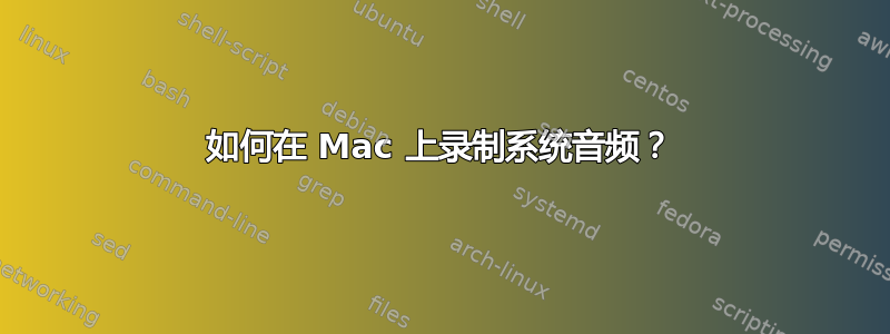 如何在 Mac 上录制系统音频？