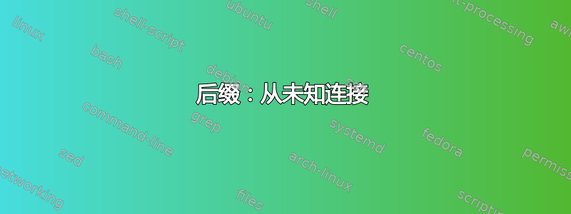 后缀：从未知连接