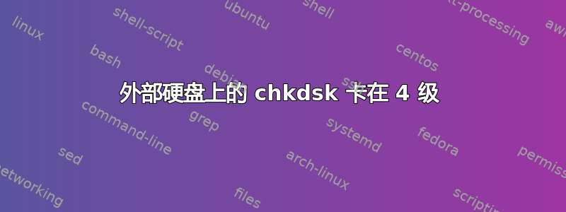 外部硬盘上的 chkdsk 卡在 4 级