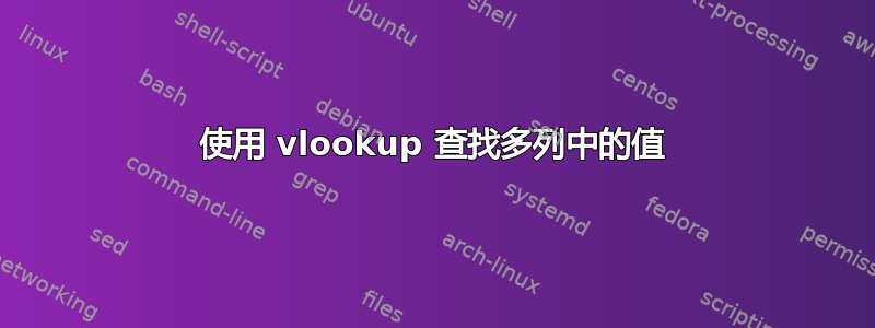 使用 vlookup 查找多列中的值