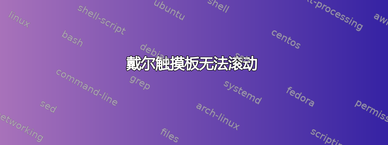 戴尔触摸板无法滚动