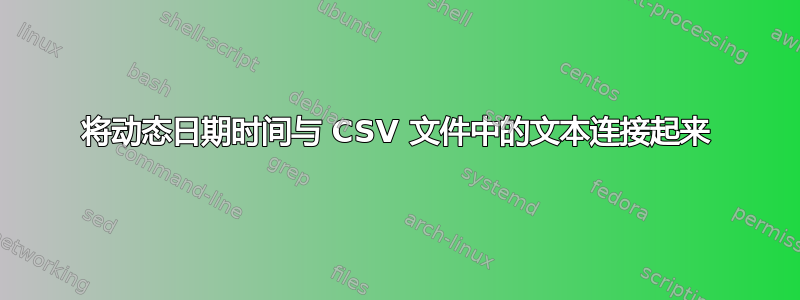 将动态日期时间与 CSV 文件中的文本连接起来