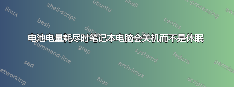 电池电量耗尽时笔记本电脑会关机而不是休眠