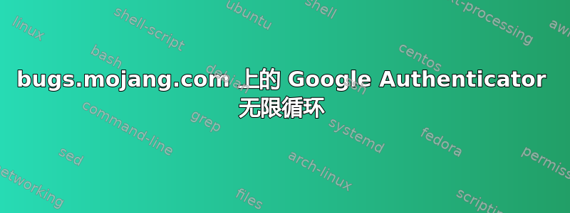 bugs.mojang.com 上的 Google Authenticator 无限循环