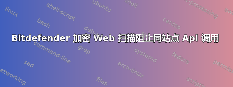 Bitdefender 加密 Web 扫描阻止同站点 Api 调用