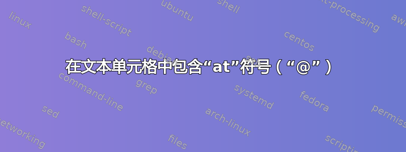 在文本单元格中包含“at”符号（“@”）