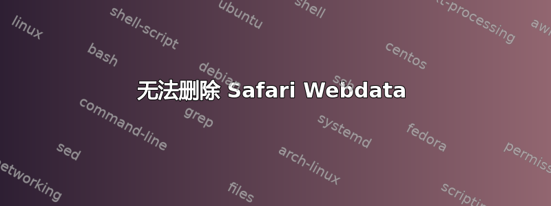 无法删除 Safari Webdata