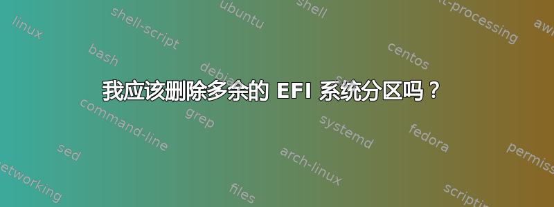 我应该删除多余的 EFI 系统分区吗？