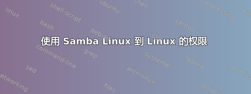 使用 Samba Linux 到 Linux 的权限