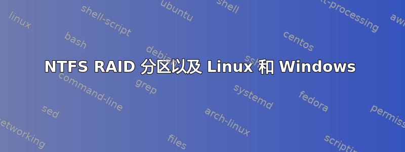 NTFS RAID 分区以及 Linux 和 Windows