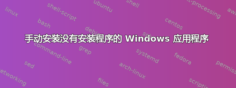 手动安装没有安装程序的 Windows 应用程序