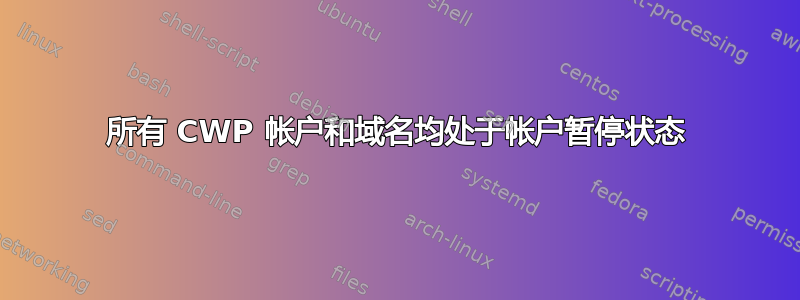 所有 CWP 帐户和域名均处于帐户暂停状态