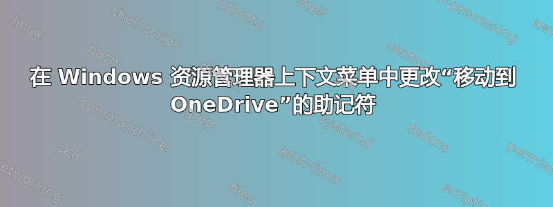 在 Windows 资源管理器上下文菜单中更改“移动到 OneDrive”的助记符