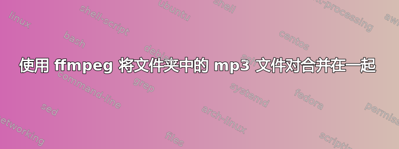 使用 ffmpeg 将文件夹中的 mp3 文件对合并在一起