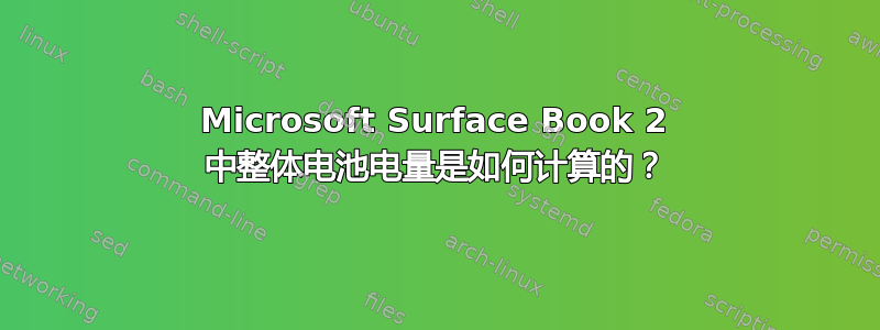 Microsoft Surface Book 2 中整体电池电量是如何计算的？