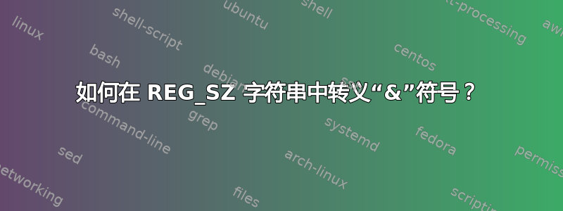 如何在 REG_SZ 字符串中转义“&”符号？